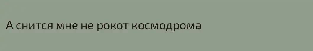 А снится мне не рокот космодрома